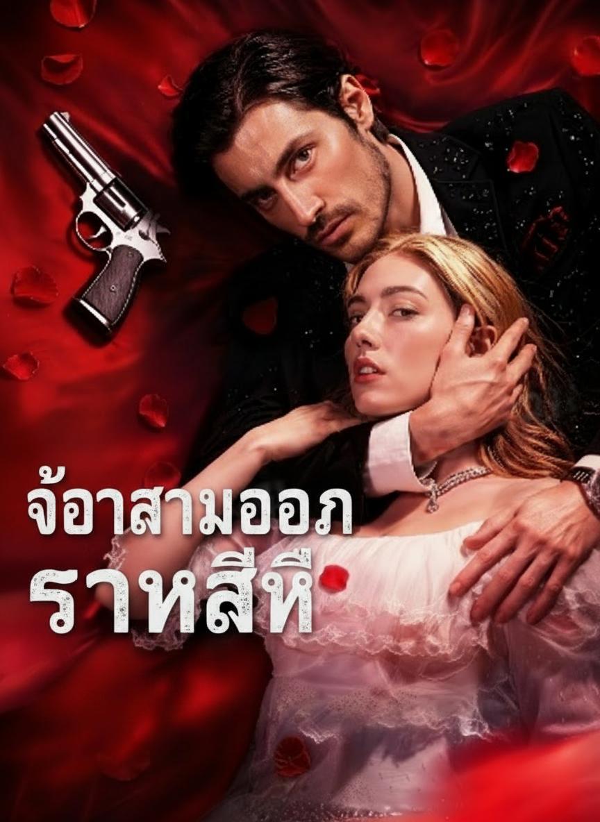 เจ้าสาวของราชสีห์