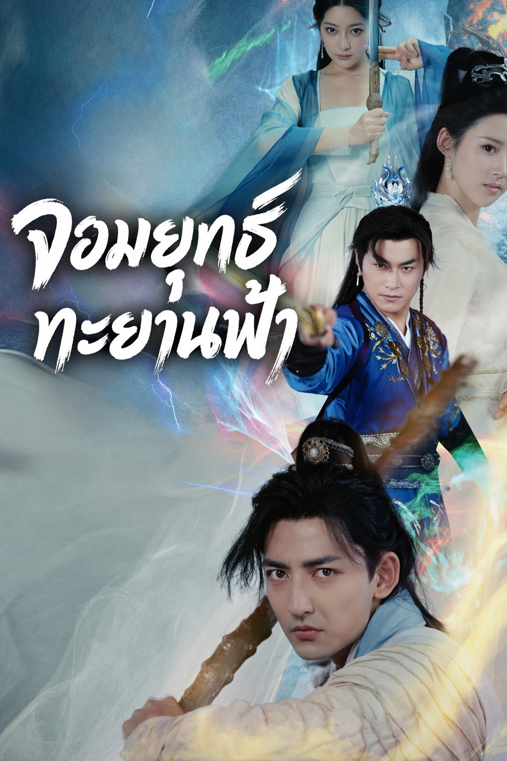 จอมยุทธ์ทะยานฟ้า