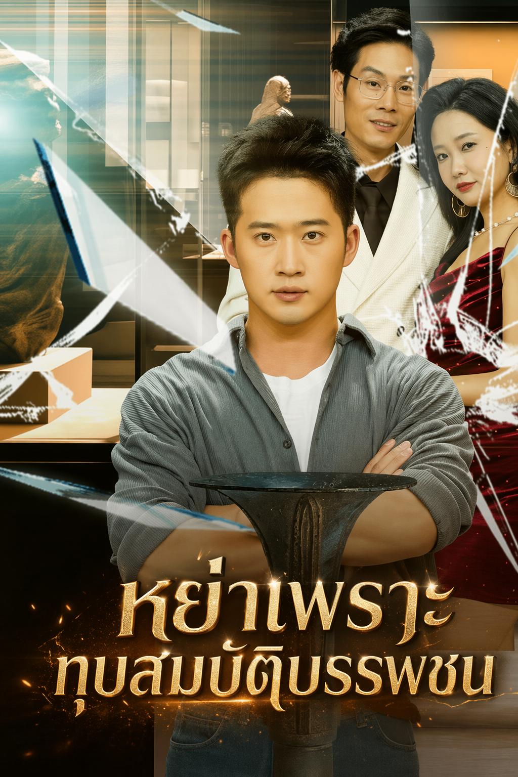 สามีเศรษฐีขอหย่า