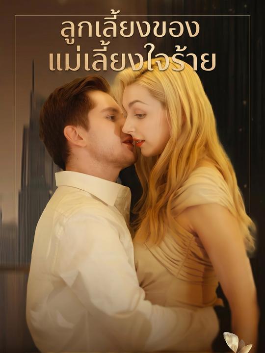 ลูกเลี้ยงของแม่เลี้ยงใจร้าย