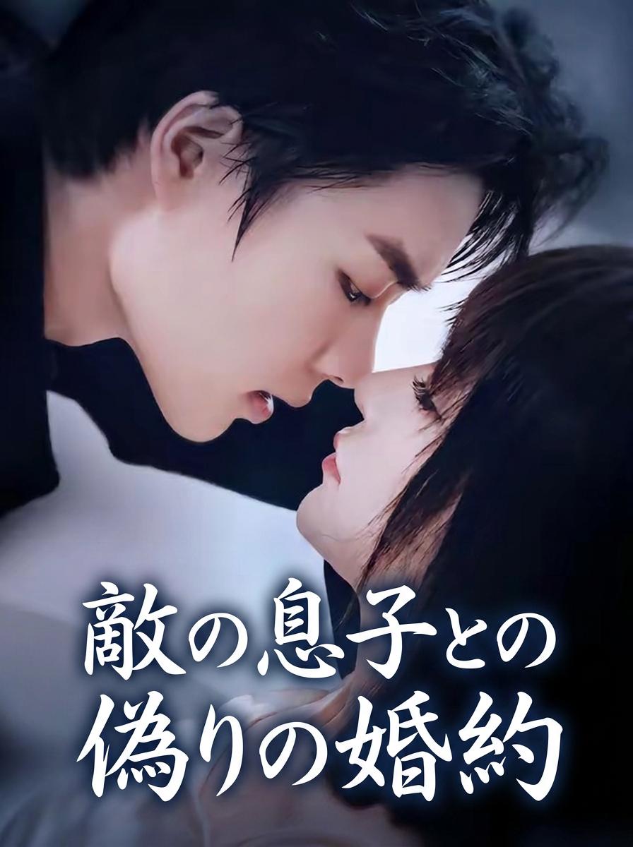 敵の息子との偽りの婚約