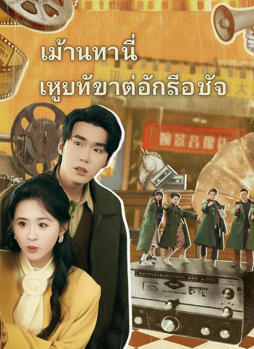 เสียงในใจพาให้รัก