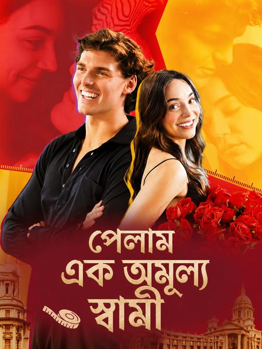 পেলাম এক অমূল্য স্বামী