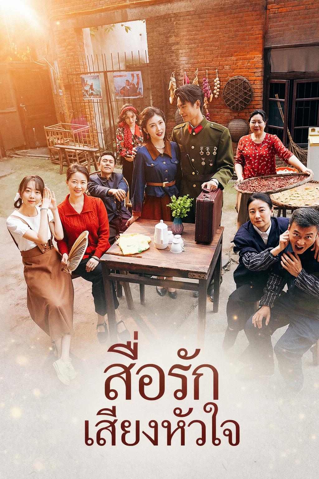 สื่อรักเสียงหัวใจ
