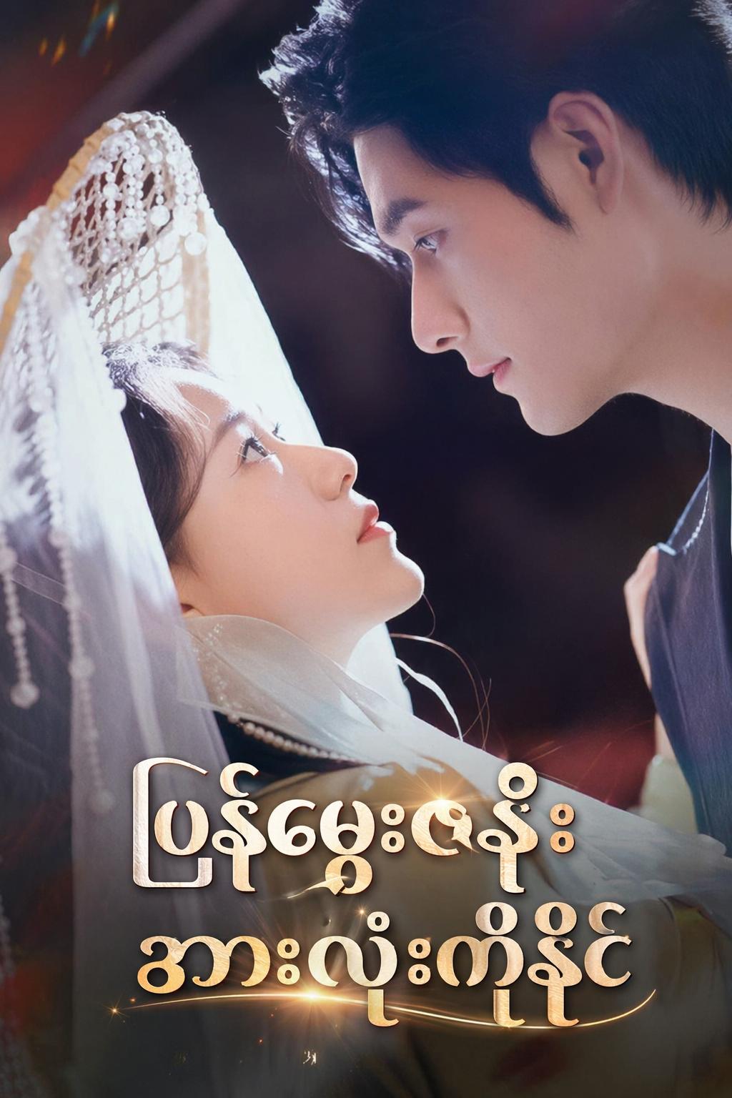 ပြန်မွေးဇနီး အားလုံးကိုနိုင်