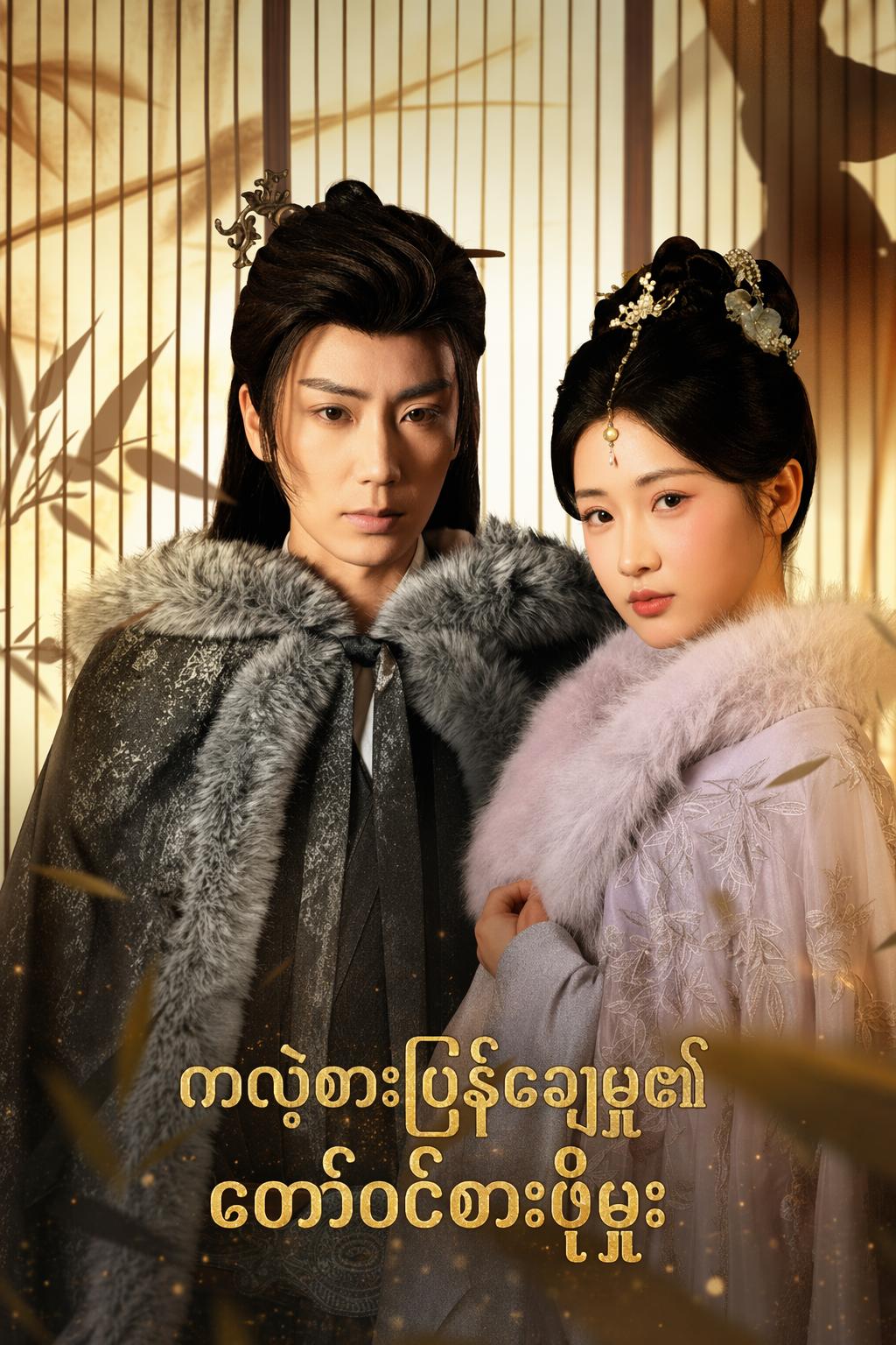 ကလဲ့စားပြန်ချေမှု၏ တော်ဝင်စားဖိုမှူး