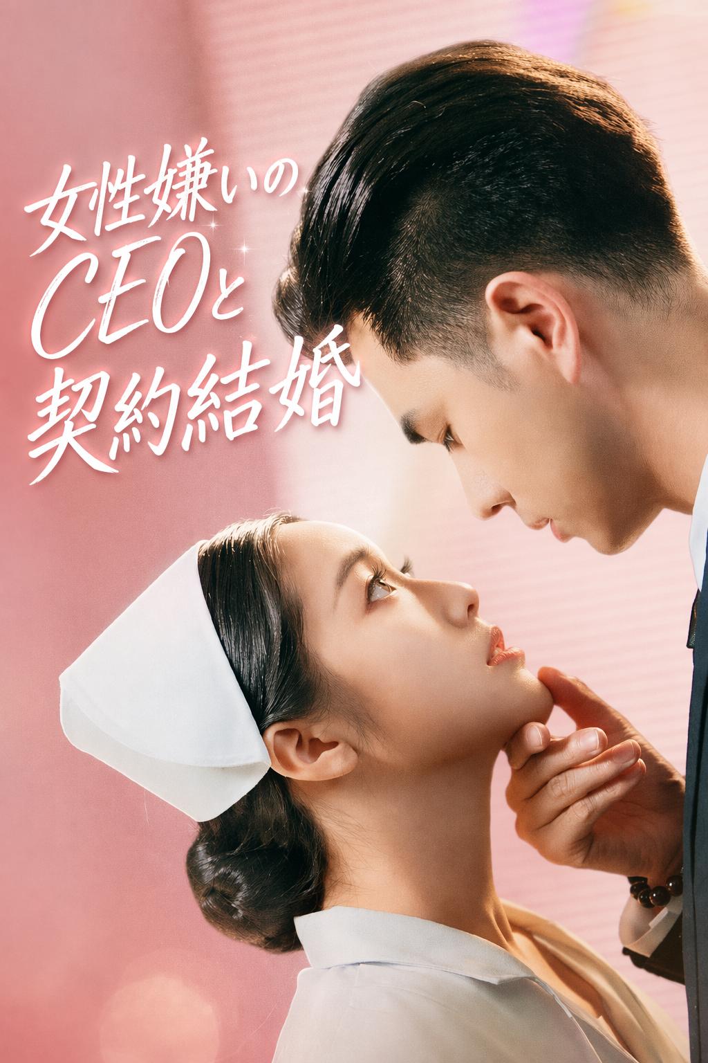 女性嫌いのCEOと契約結婚