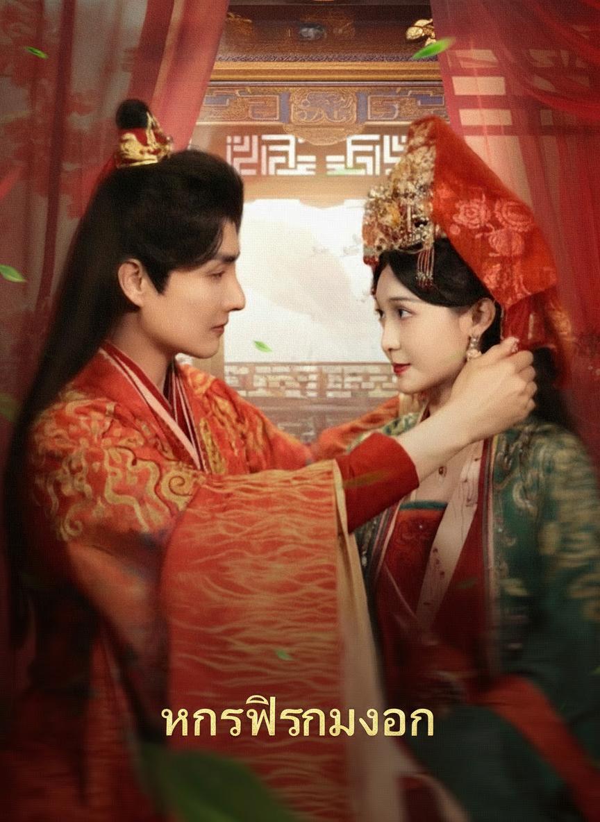 หงส์พลิกมังกร