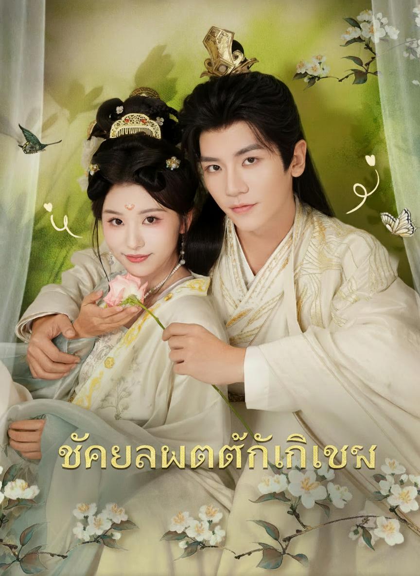 ชายาแพทย์นิติเวช