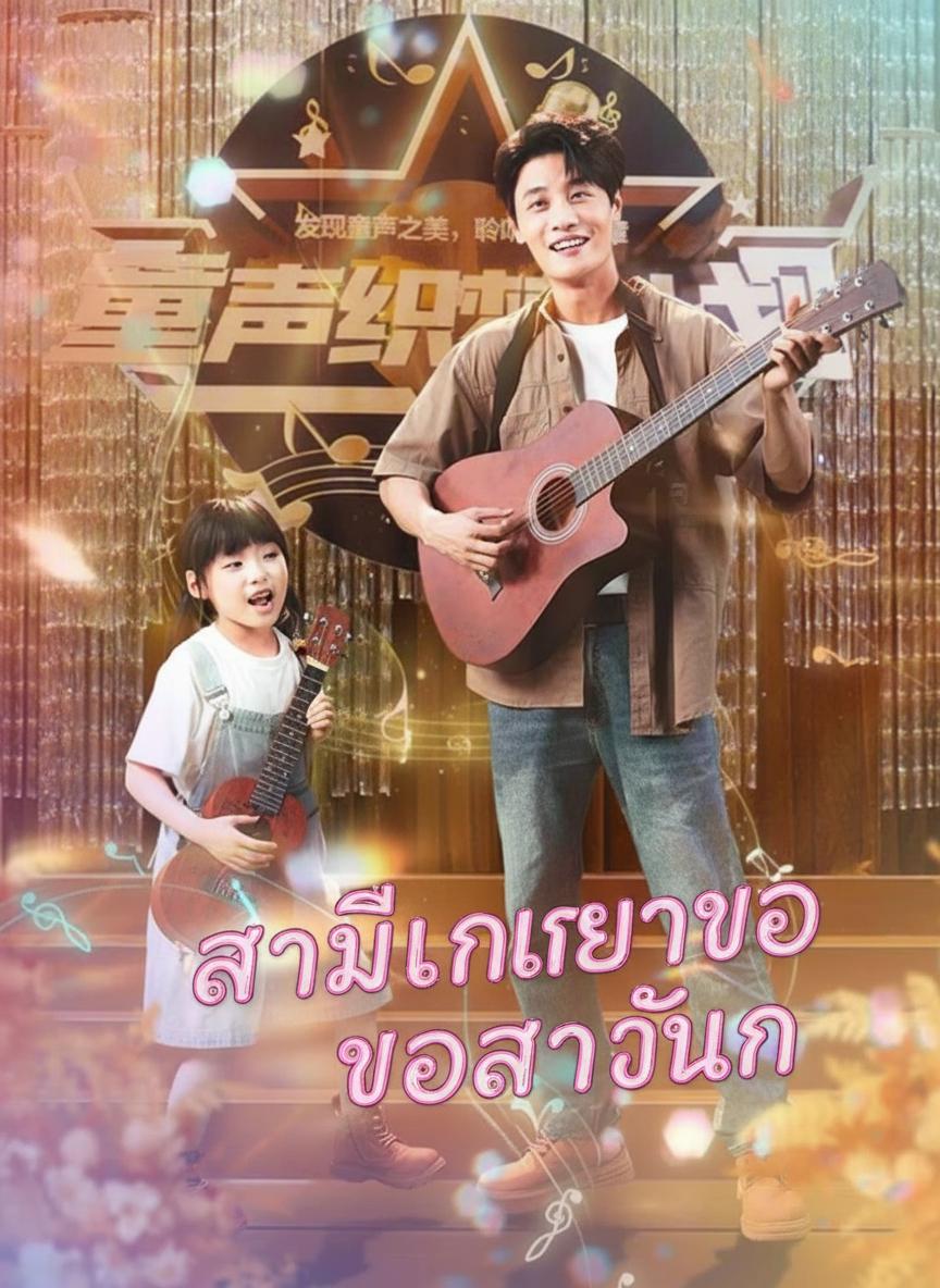 แค้นรักโปรดิวเซอร์
