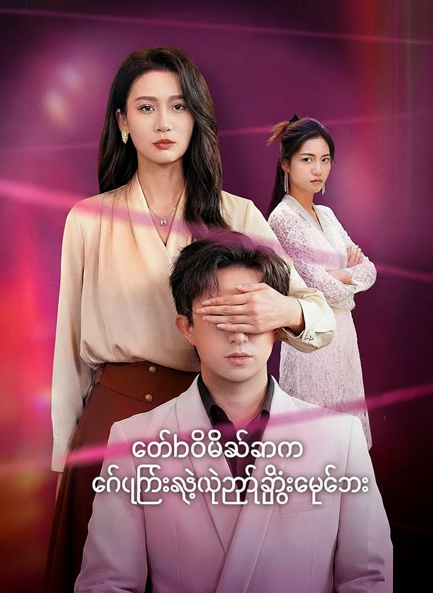 လက်ထပ်ပြီးနောက် ခင်ပွန်းရဲ့လျှို့ဝှက်ချက်များ