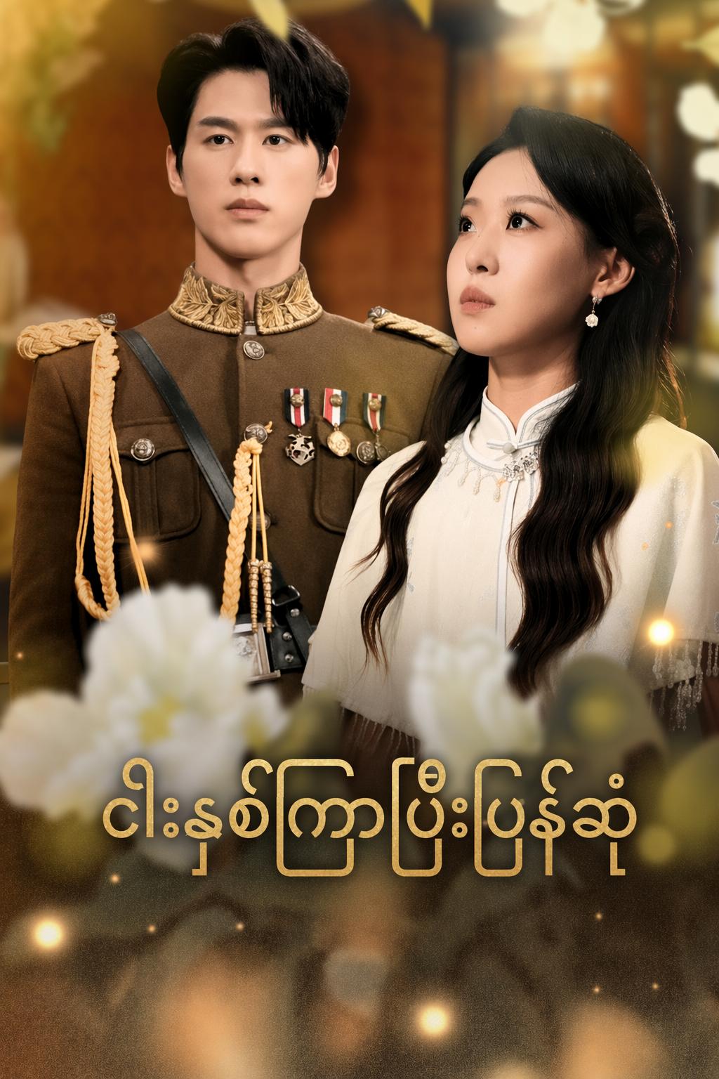 ငါးနှစ်ကြာပြီးပြန်ဆုံ