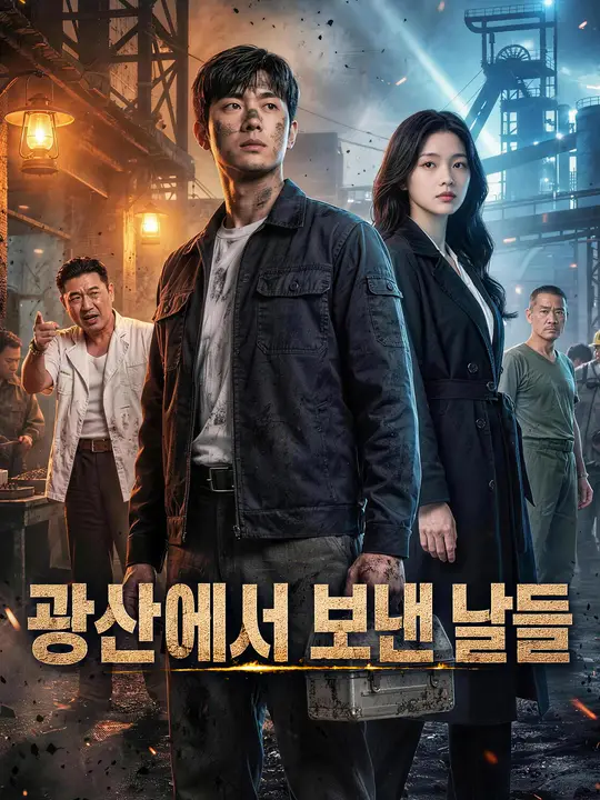 광산에서 보낸 날들