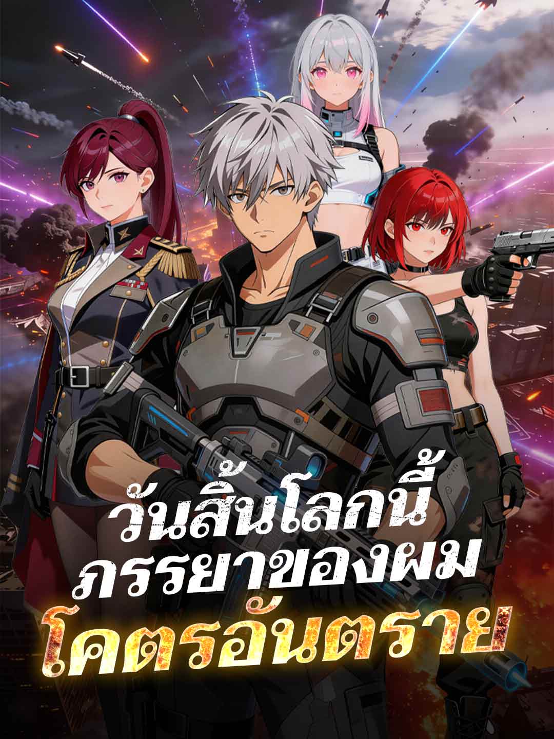 วันสิ้นโลกนี้ ภรรยาของผมโคตรอันตราย