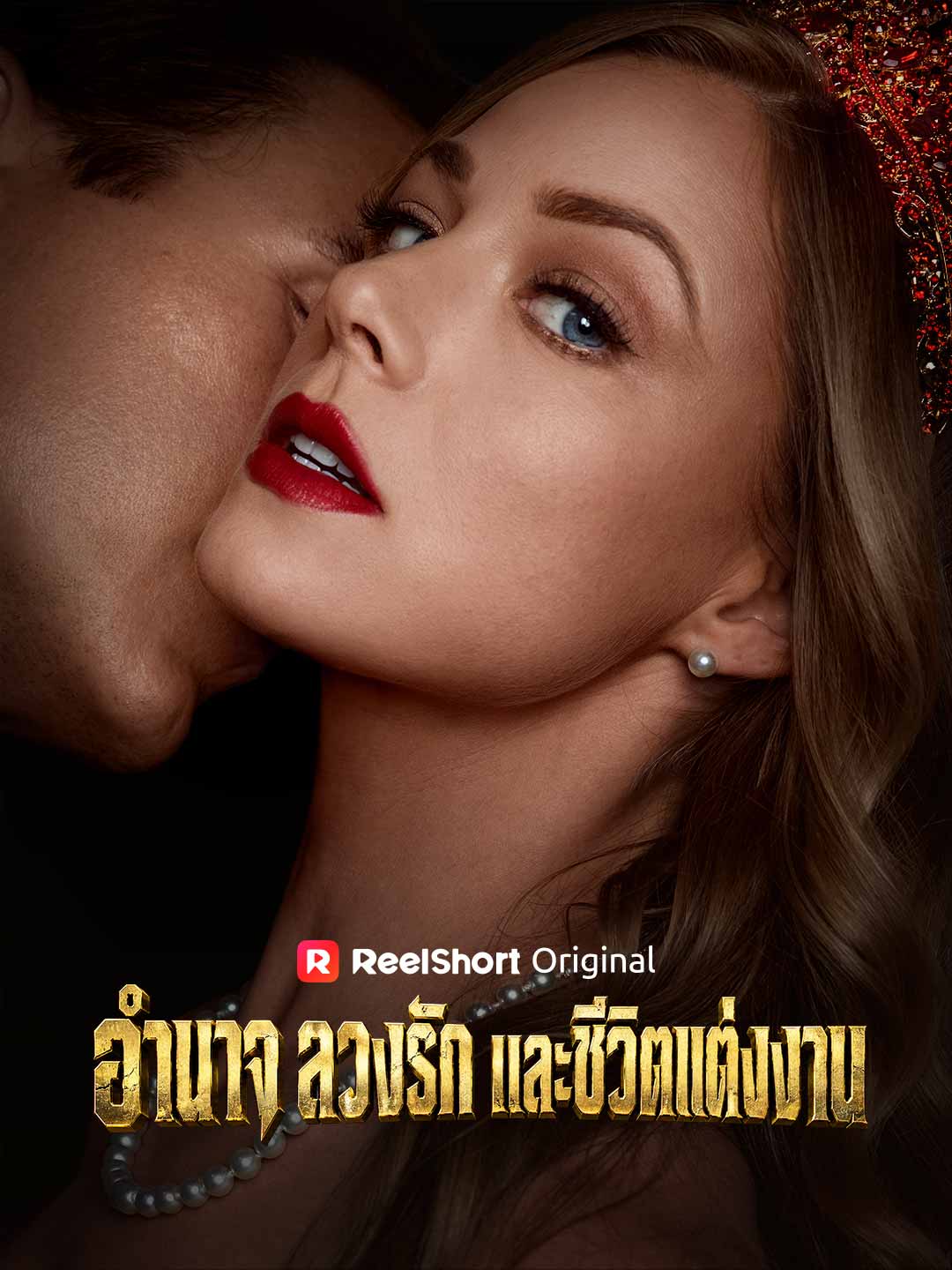 อำนาจ ลวงรัก และชีวิตแต่งงาน