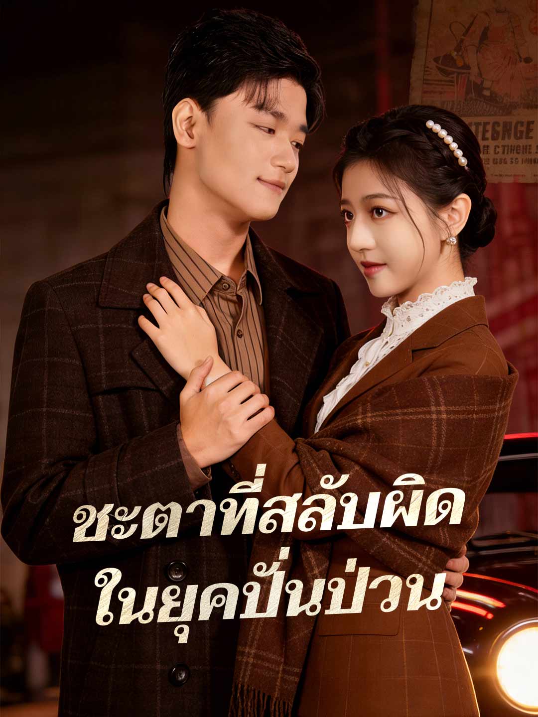 ชะตาที่สลับผิด ในยุคปั่นป่วน
