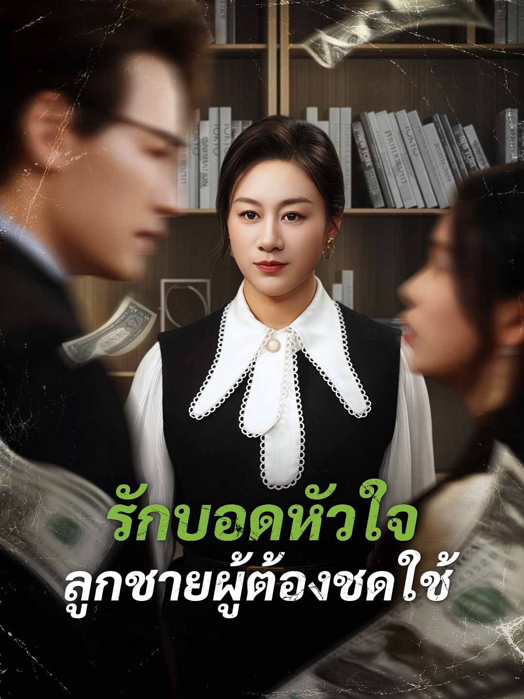รักบอดหัวใจ ลูกชายผู้ต้องชดใช้