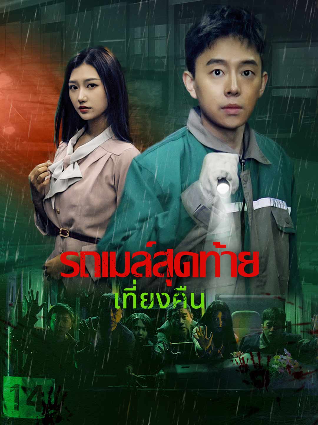 รถโดยสารเที่ยวสุดท้ายตอนเที่ยงคืน