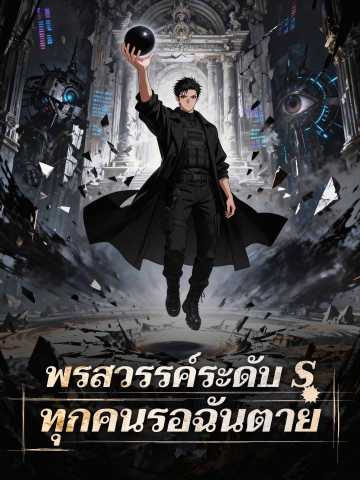 พรสวรรค์ระดับ S ทุกคนรอฉันตาย