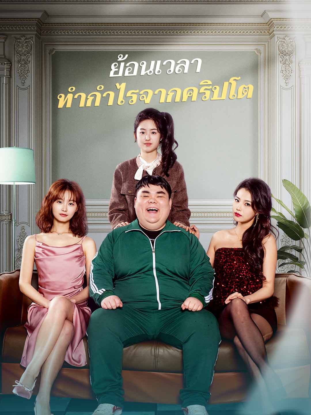 ย้อนเวลา ทำกำไรจากคริปโต