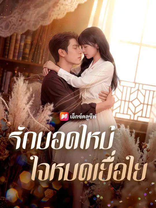 รักมอดไหม้ ใจหมดเยื่อใย