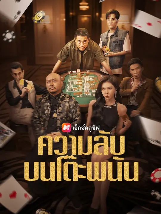 ความลับบนโต๊ะพนัน