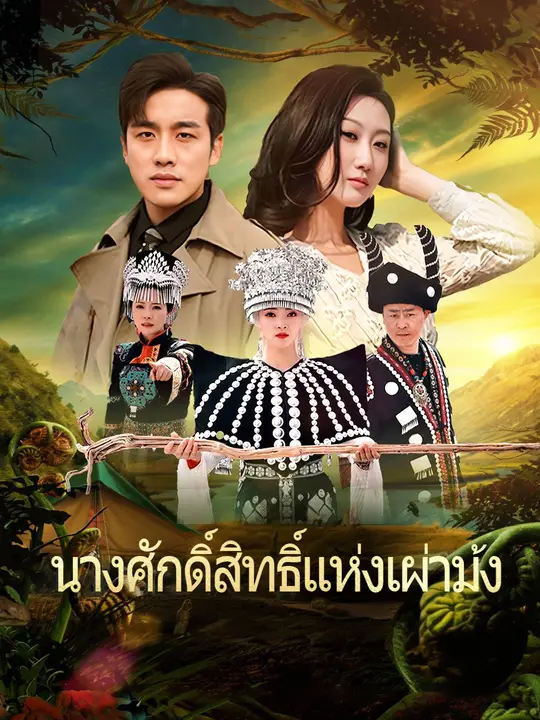 นางศักดิ์สิทธิ์แห่งเผ่าม้ง