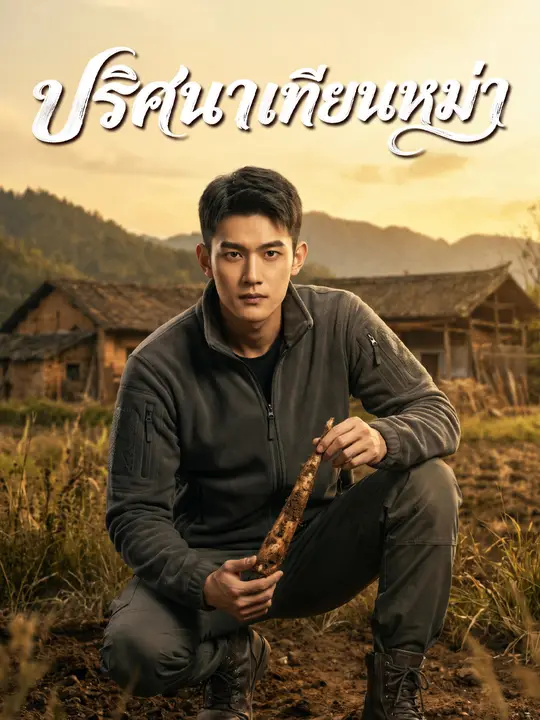 ปริศนาเทียนหม่า