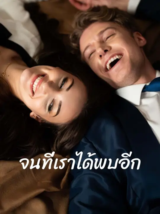 จนกว่าเราจะพบกันใหม่