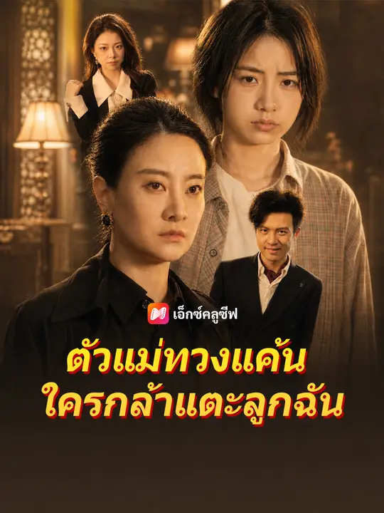 ตัวแม่ทวงแค้น ใครกล้าแตะลูกฉัน