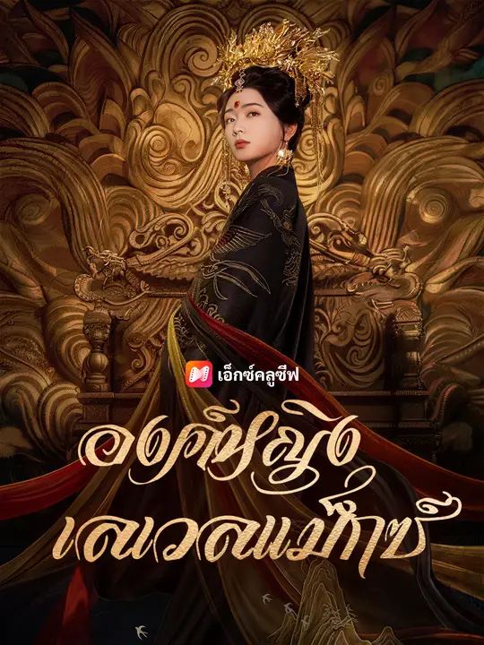 องค์หญิงเลเวลแม็กซ์