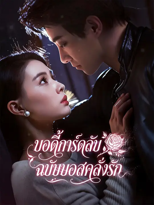 บอดี้การ์ดลับฉบับบอสคลั่งรัก