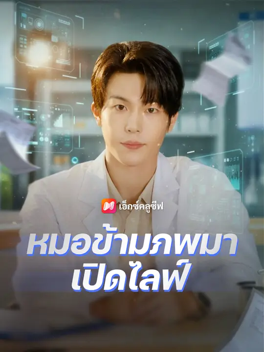 หมอข้ามภพมาเปิดไลฟ์