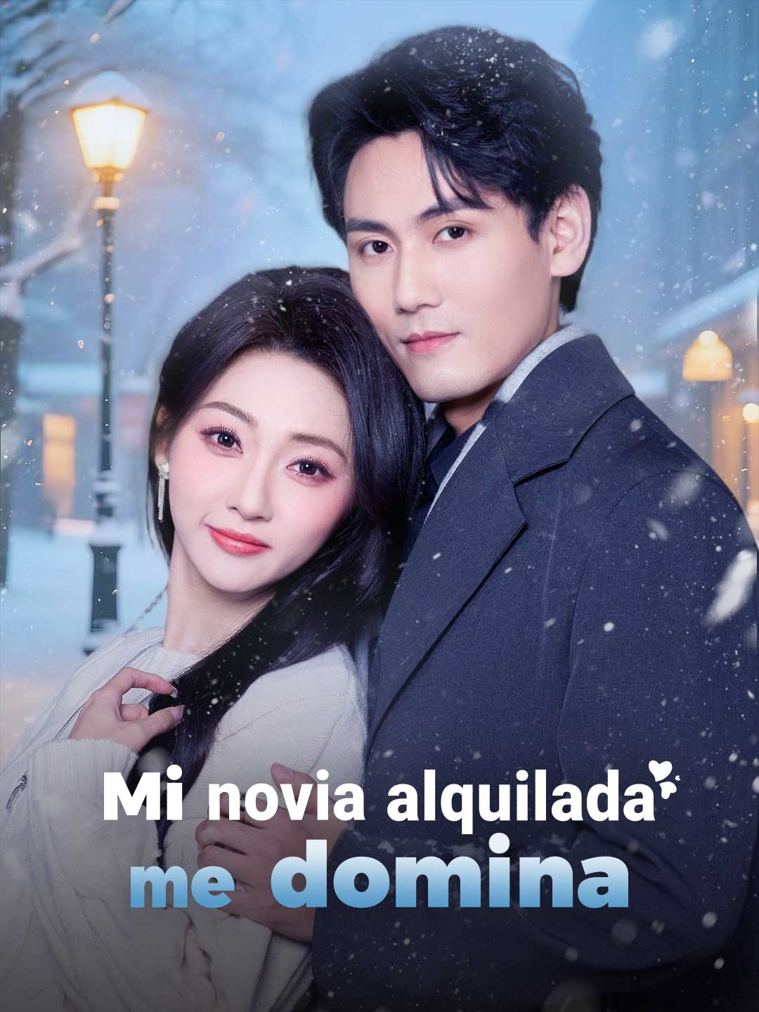 我的出租女友馴服了我