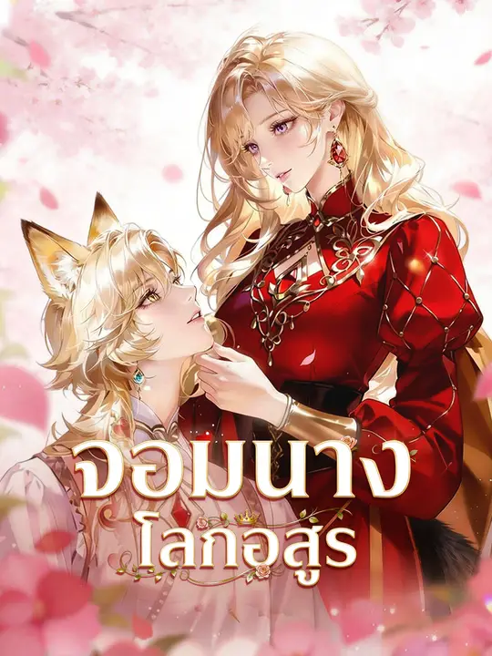 จอมนางโลกอสูร