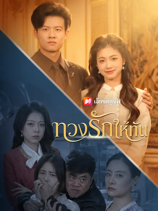 ทวงรักให้ทัน