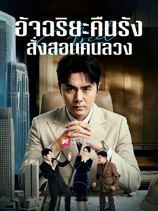 อัจฉริยะคืนรัง สั่งสอนคนลวง