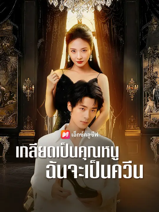 เกลียดเป็นคุณหนู ฉันจะเป็นควีน