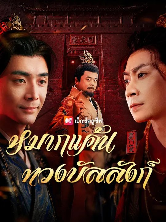 หมากแค้นทวงบัลลังก์