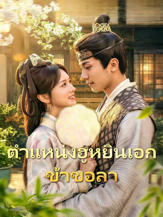 ตำแหน่งฮูหยินเอก ข้าขอลา