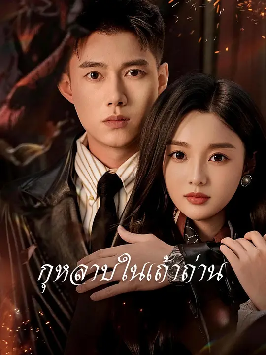 กุหลาบในเถ้าถ่าน