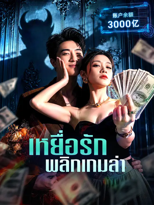 เหยื่อรักพลิกเกมล่า