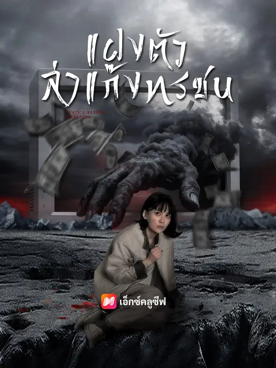 แฝงตัวล่าแก๊งทรชน