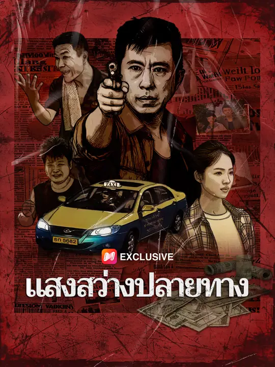 แสงสว่างปลายทาง