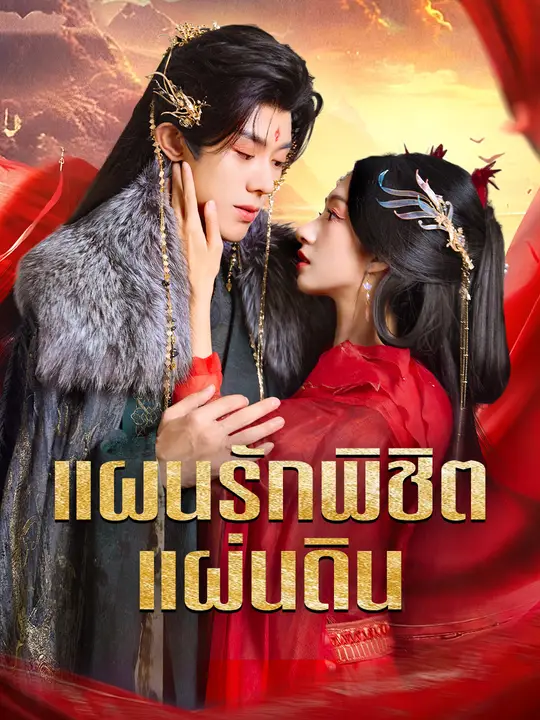 แผนรักพิชิตแผ่นดิน