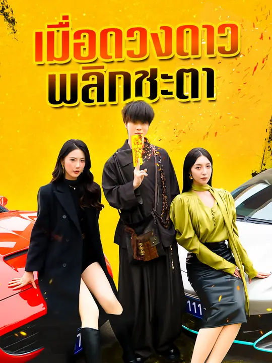 เมื่อดวงดาวพลิกชะตา