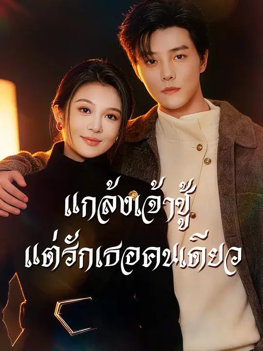 แกล้งเจ้าชู้ แต่รักเธอคนเดียว