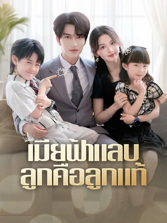 เมียฟ้าแลบ ลูกคือลูกแท้