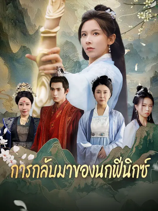 การกลับมาของนกฟีนิกซ์