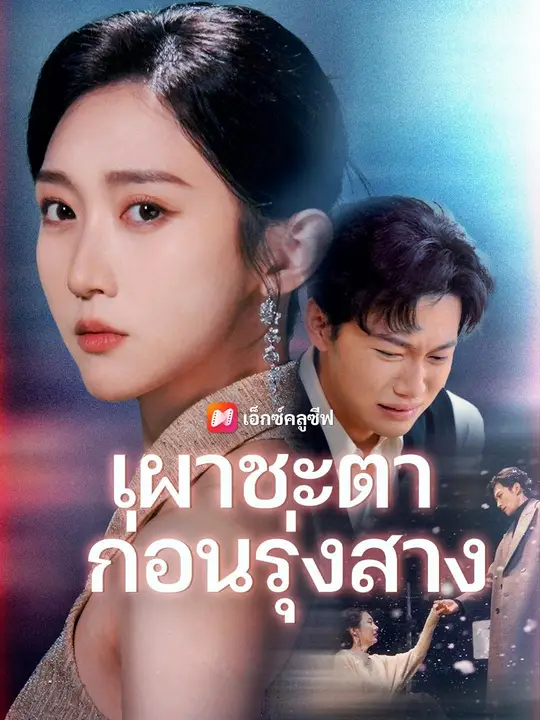 เผาชะตาก่อนรุ่งสาง